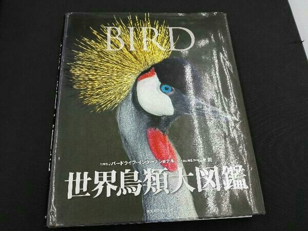 世界鳥類大図鑑BIRD廃盤 世界鳥類大図鑑(バードライフ