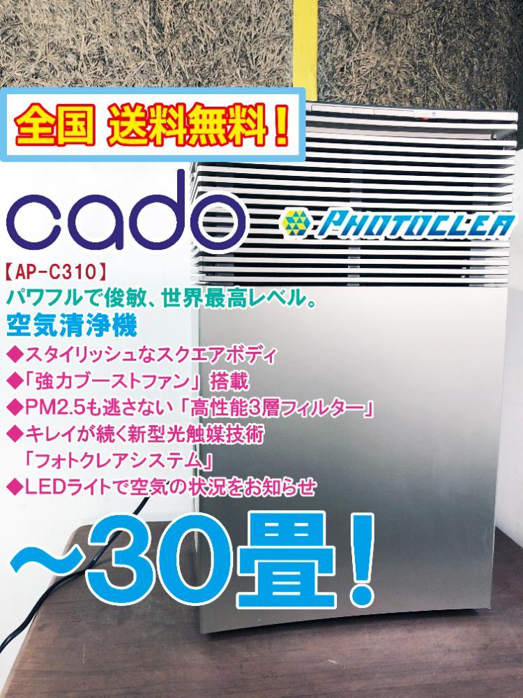 全国送料無料★超美品 中古★cado 高性能3層フィルター搭載！新型光触媒技術で汚れを分解～30畳☆空気清浄機【AP-C310】ASC2