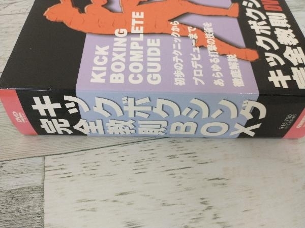 DVD キックボクシング完全教則 DVD-BOX キックボクシング完全教則 DVD