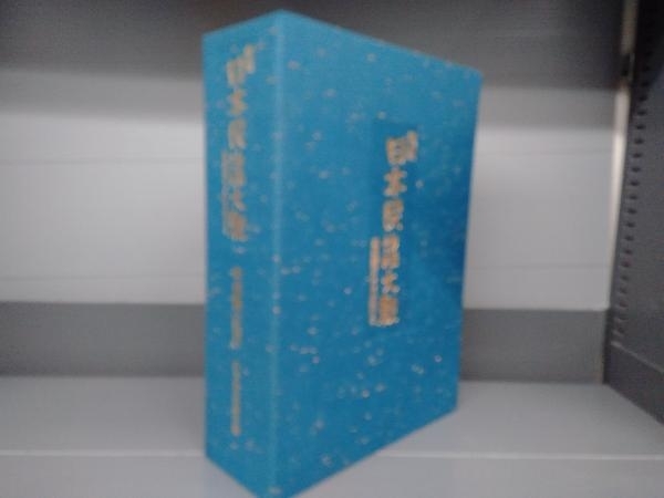 復刻日本民謡大観 現地録音CD10枚付き 中部北陸篇 日本放送協会 NHK