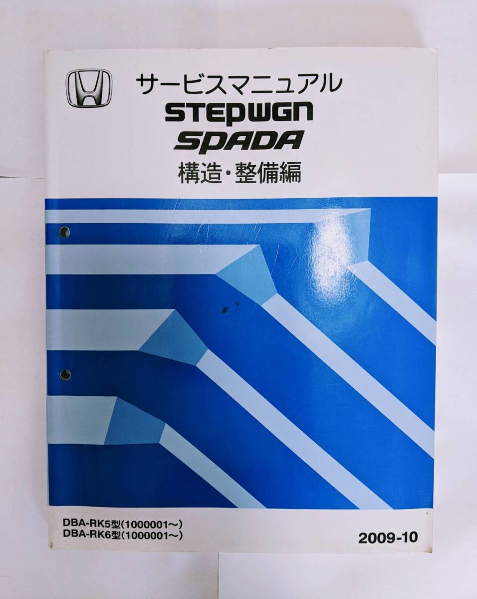 ホンダ サービスマニュアル ステップワゴンスパーダ 構造・整備編 2009-10
