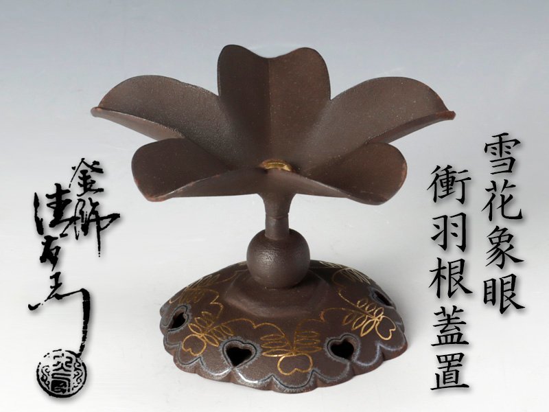 茶道具 共箱 「千寿美術」大西清右衛門（浄中）雪花象眼鉄衝羽根蓋置