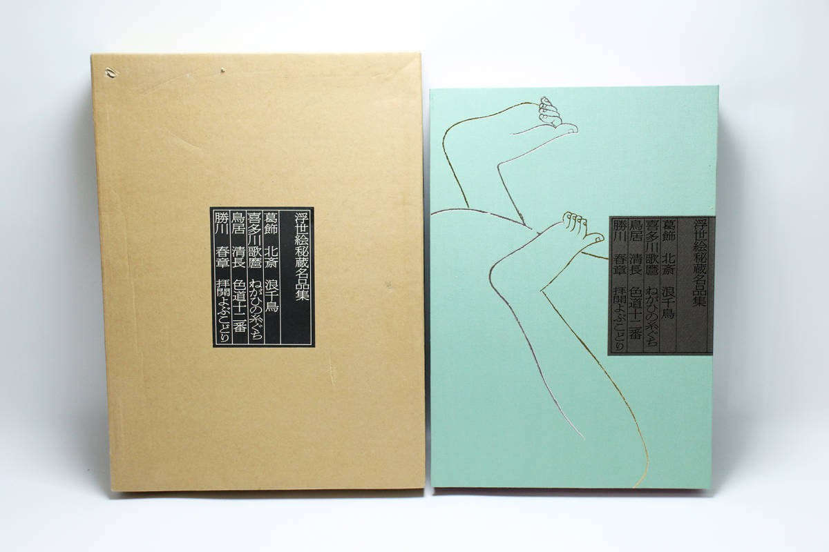 浮世絵秘藏名品集 浪ちどり 平成3年 送料込み H9-047 【公式通販】