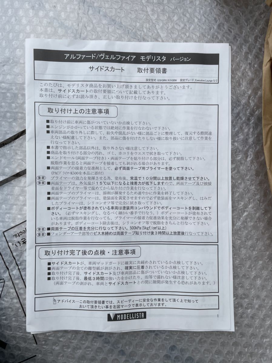 アルファード30後期 運転席側 モデリスタサイドスカートセット D2611