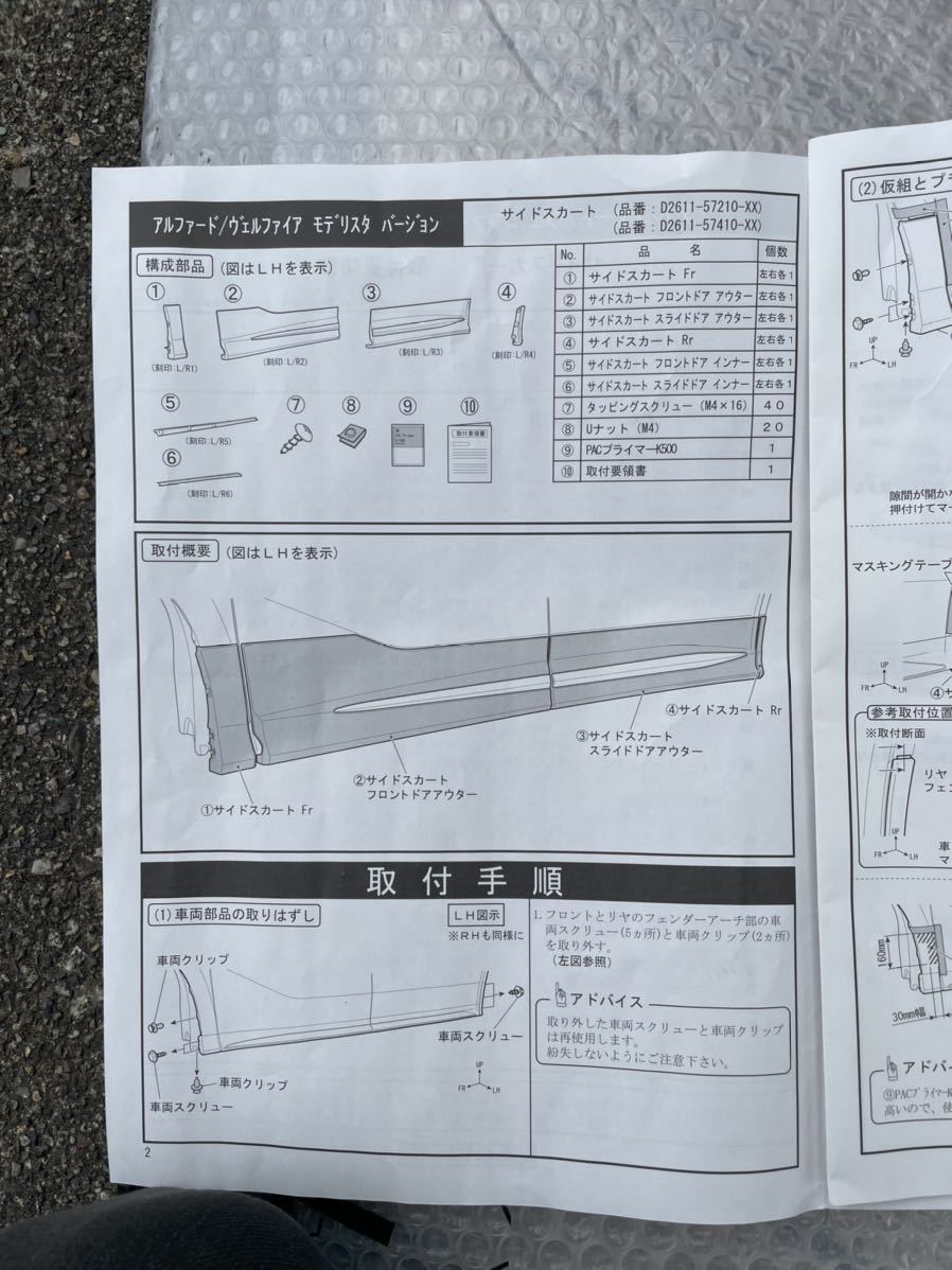 アルファード30後期 運転席側 モデリスタサイドスカートセット D2611