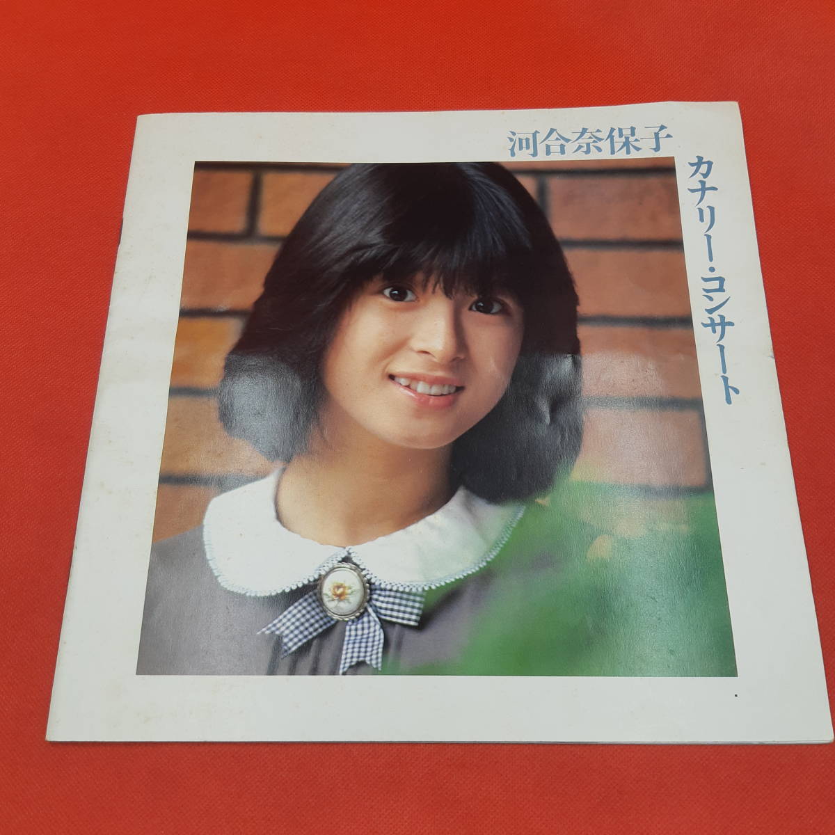 河合奈保子 カナリー・コンサート パンフレット A1536-1 買取実績河合