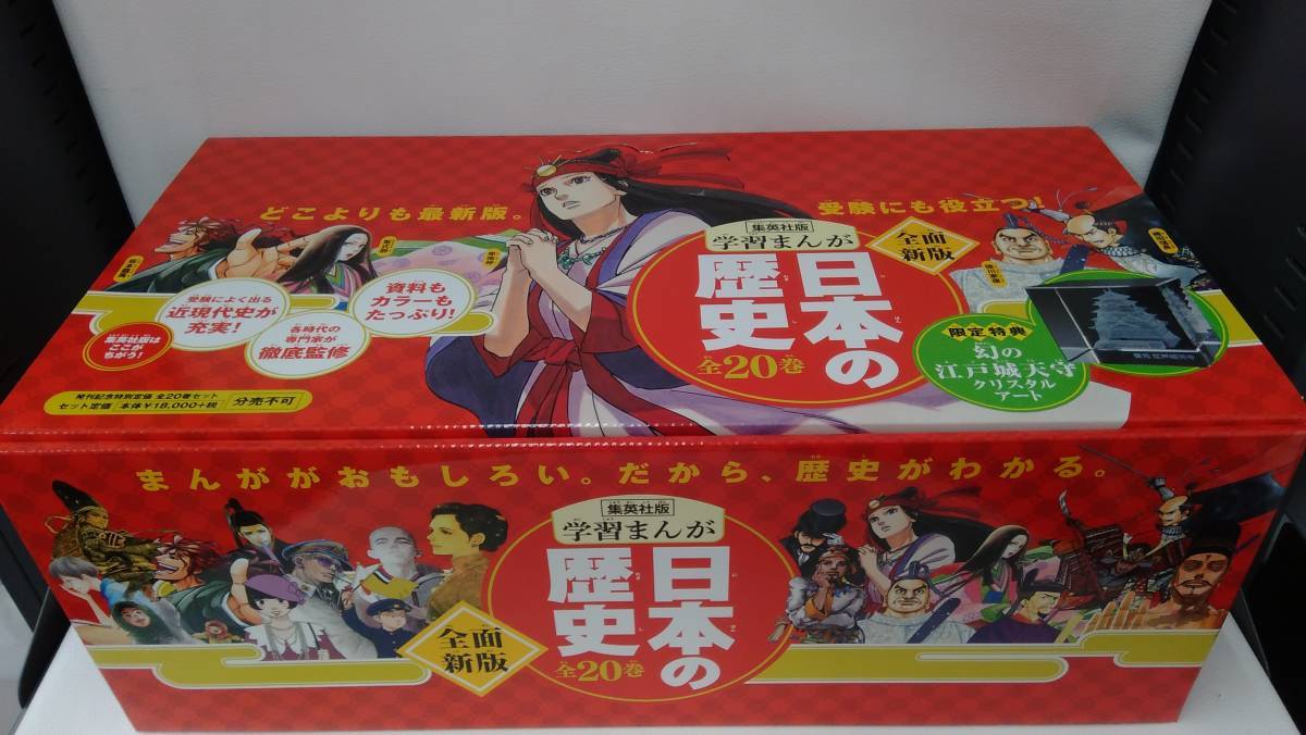 全面新版◼️学習まんが 日本の歴史 2019年版 発刊記念特別定価 全25冊