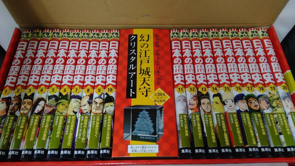 日本の歴史 集英社 学習まんが 集英社版 学習漫画 全面新版 全20巻 全