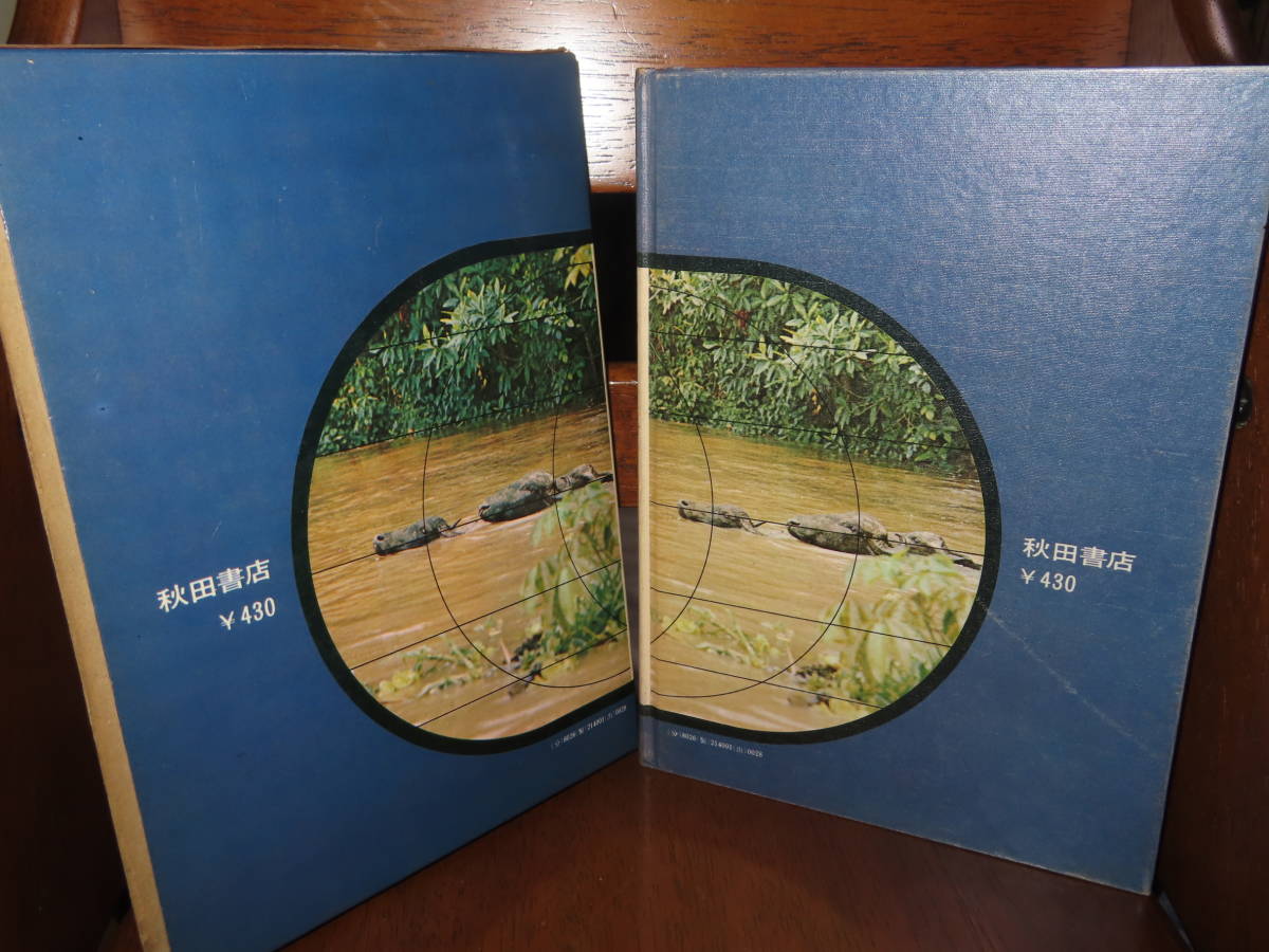 中南米「魔の川アマゾン」中岡俊哉.秋田 昭和48年□秘境シリーズ（1