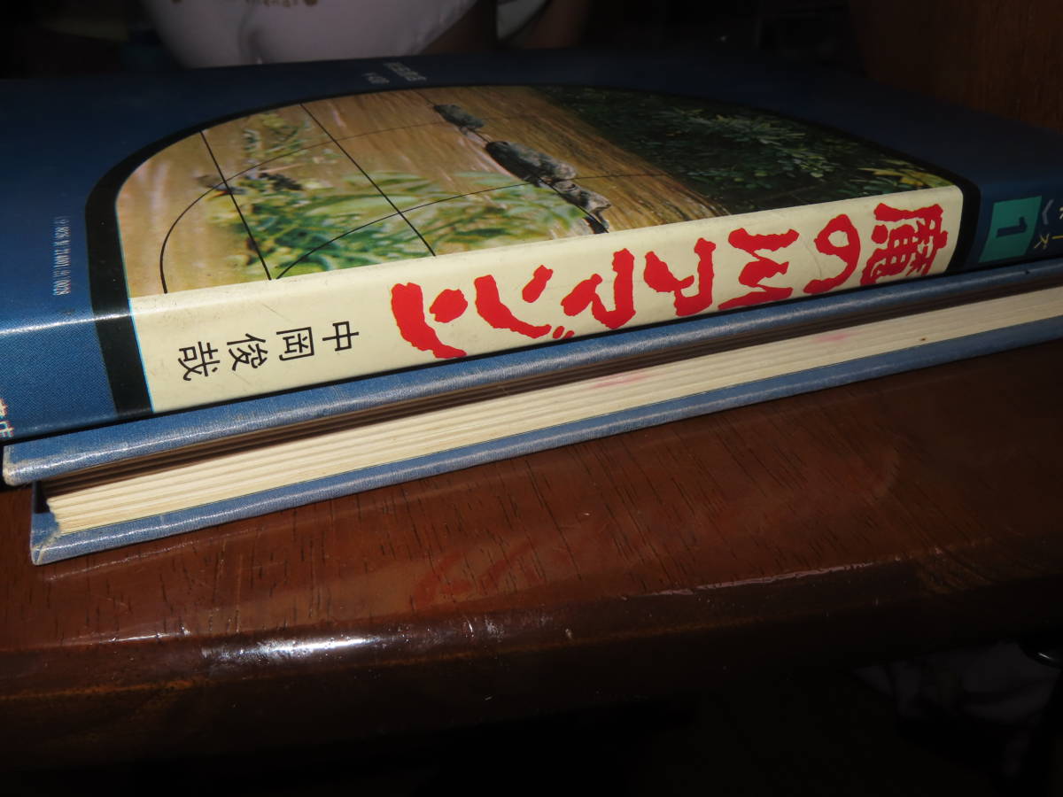 中南米「魔の川アマゾン」中岡俊哉.秋田 昭和48年□秘境シリーズ（1