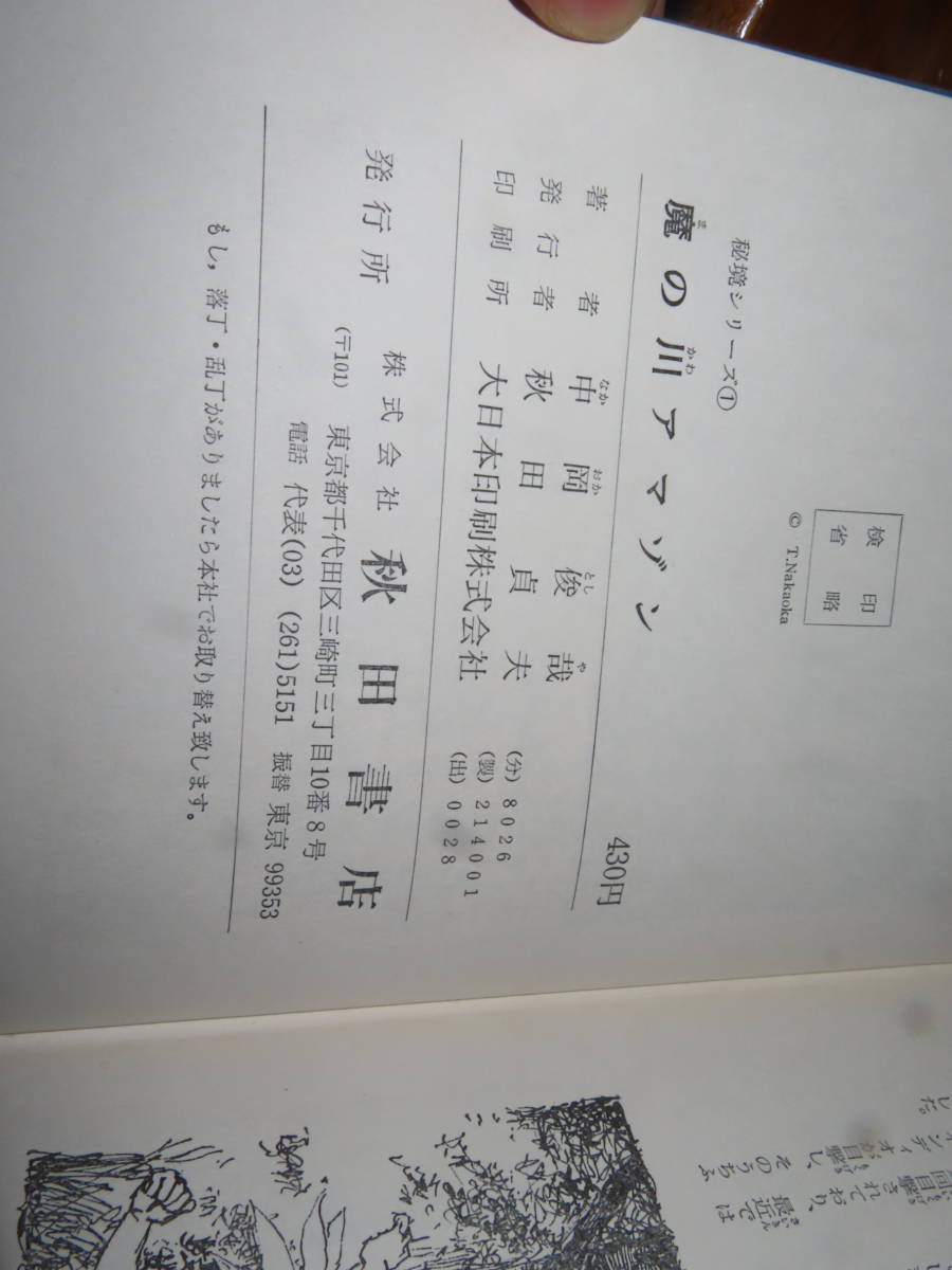 中南米「魔の川アマゾン」中岡俊哉.秋田 昭和48年□秘境シリーズ（1