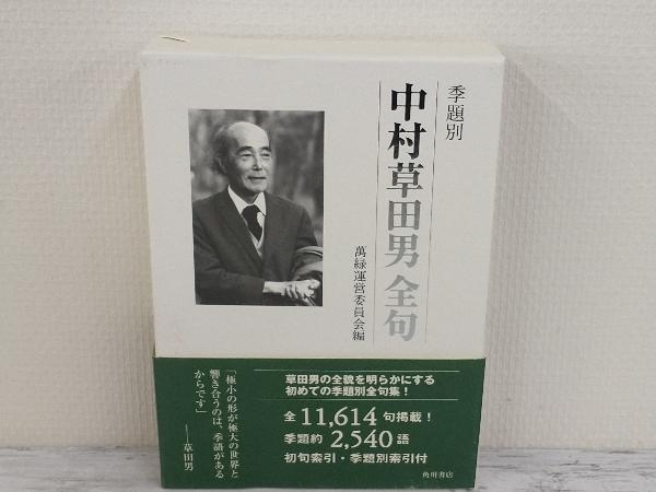 季題別 萬緑運営委員会 [著] ; 中村草田男全句(中村草田男 編 中村