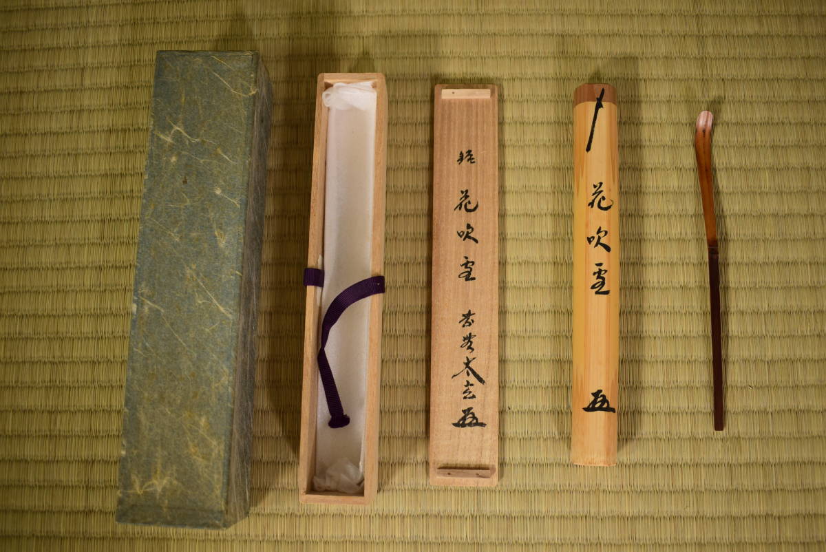 茶杓 茶道具 大徳寺503世管長 共筒 大徳寺511世管長 立花大亀御書付