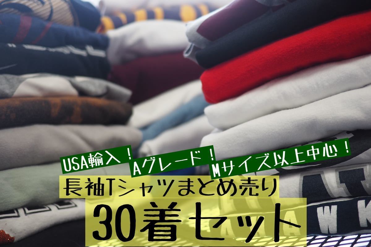 100%新品，格安 30着セット 長袖Tシャツ まとめ売り ロンT ベール アソート 卸売 古着 Nike Champion adidas NFL NBA Tommy ハーフベール 古着卸 長袖(Lサイズ)｜売買されたオークション情報、yahooの商品情報をアーカイ Lサイズ