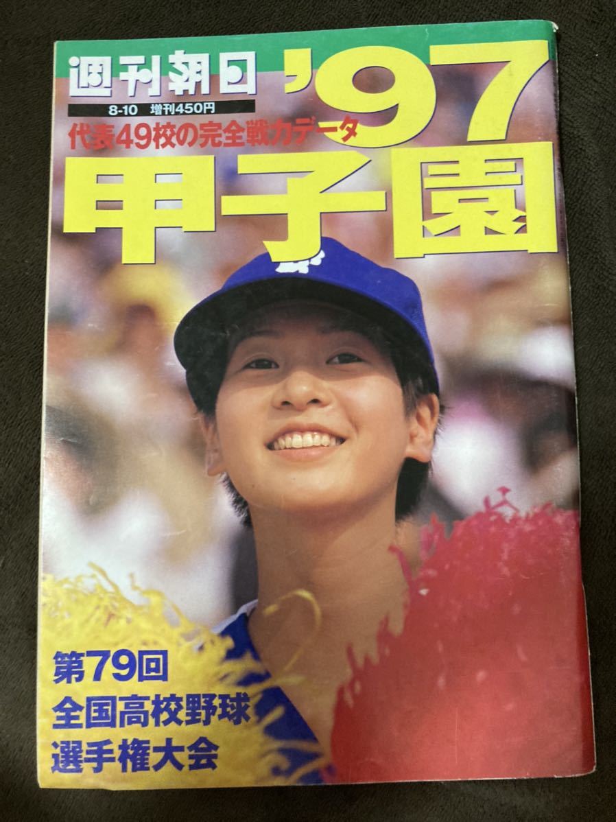 K160-14/週刊朝日 '97甲子園 1997年8月10日 増刊 第79回全国高校野球