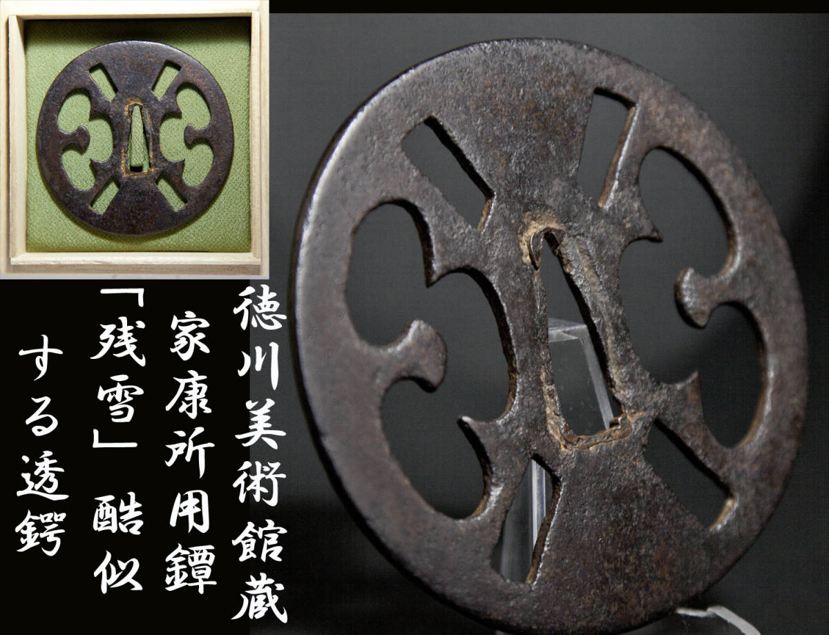 鉄製浮世絵風鍔(つば) 鍔 未使用徳川美術館 鍔型栓抜き「雪輪・四方剣透鐔」鉄製／公式 無銘