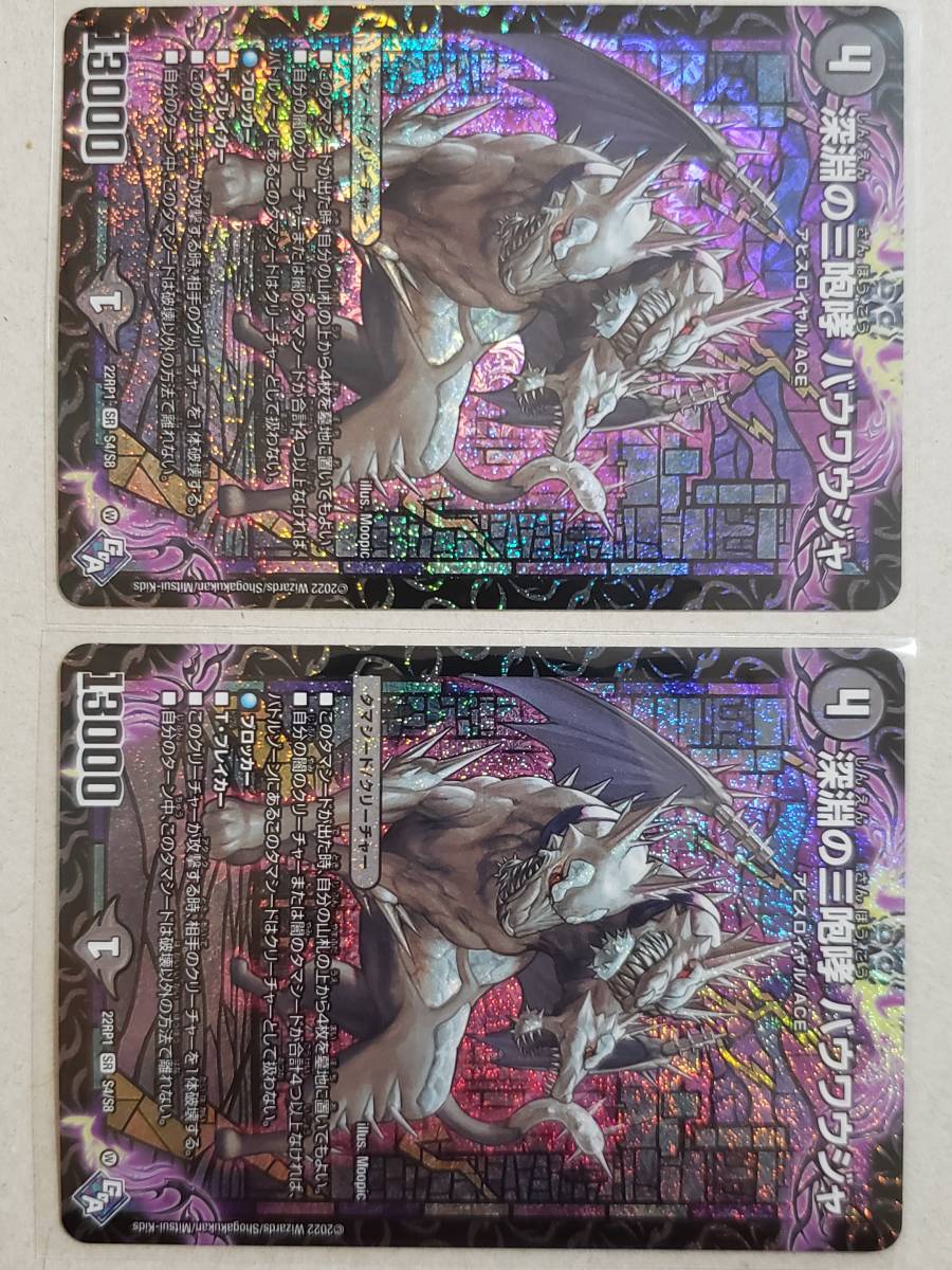 DM22-RP1《即決》深淵の三咆哮 バウワウジャ/スーパー/SR/2枚set　伝説の邪神