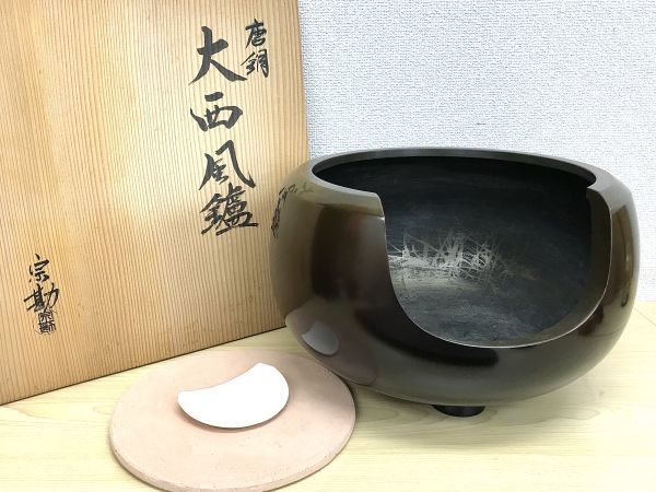 唐銅 大西風鑪 宗勘 茶道具 風炉 作家物 共箱付 fah 9KM227 【公式通販】