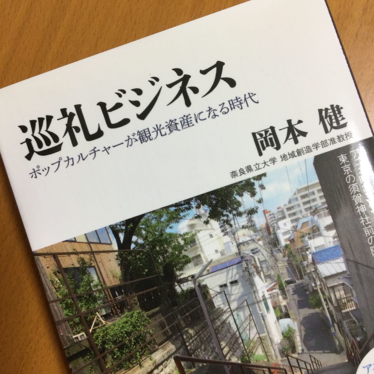 巡礼ビジネス ポップカルチャーが観光資産になる時代 ／ 岡本健(著)_1