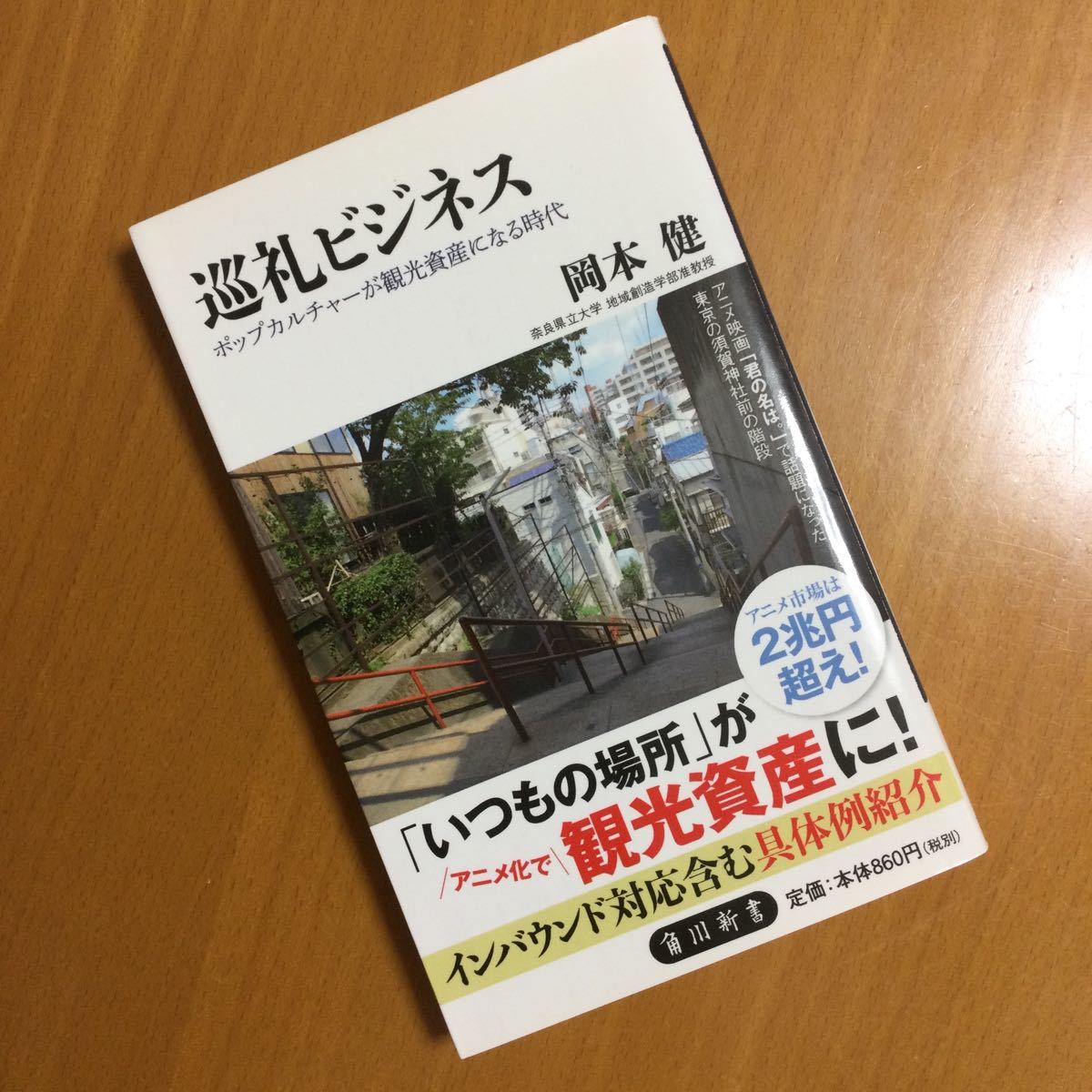 巡礼ビジネス ポップカルチャーが観光資産になる時代 ／ 岡本健(著)_2
