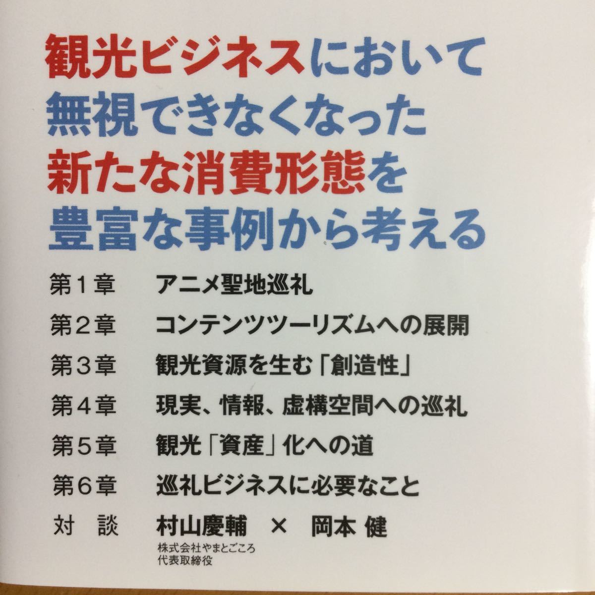 巡礼ビジネス ポップカルチャーが観光資産になる時代 ／ 岡本健(著)_4