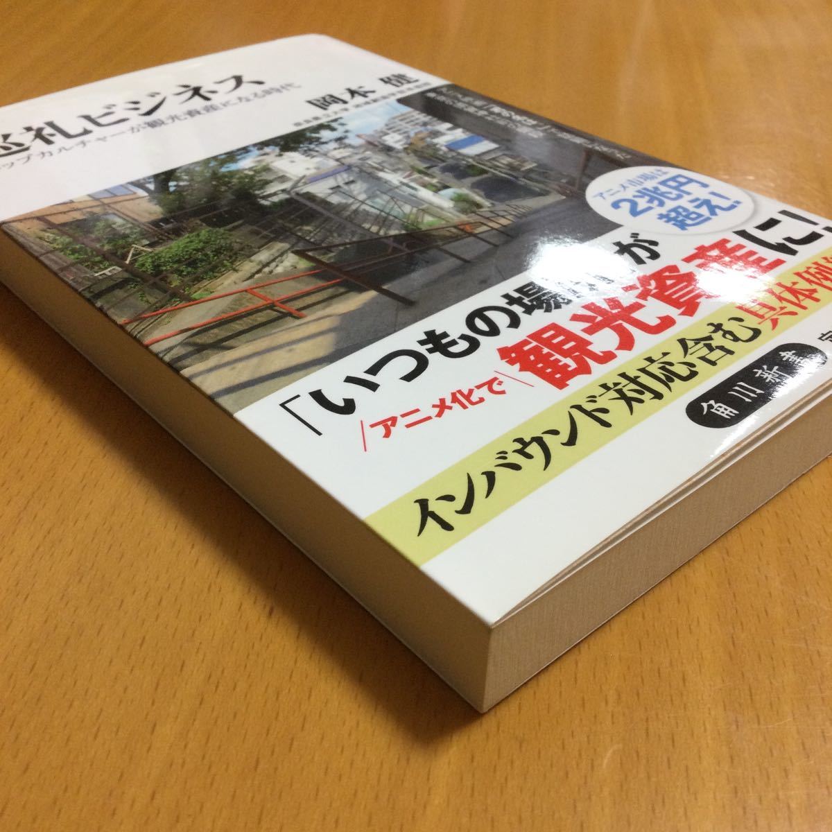 巡礼ビジネス ポップカルチャーが観光資産になる時代 ／ 岡本健(著)_5