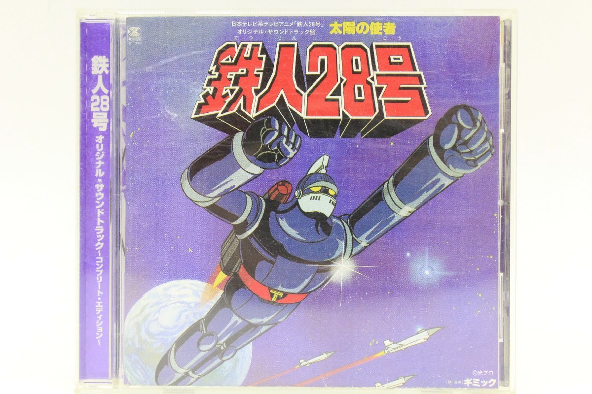 鉄人28号 オリジナル サントラ CD コンプリートエディション 太陽の死者 鉄人28号 オリジナル サントラ CD コンプリートエディション 太陽の