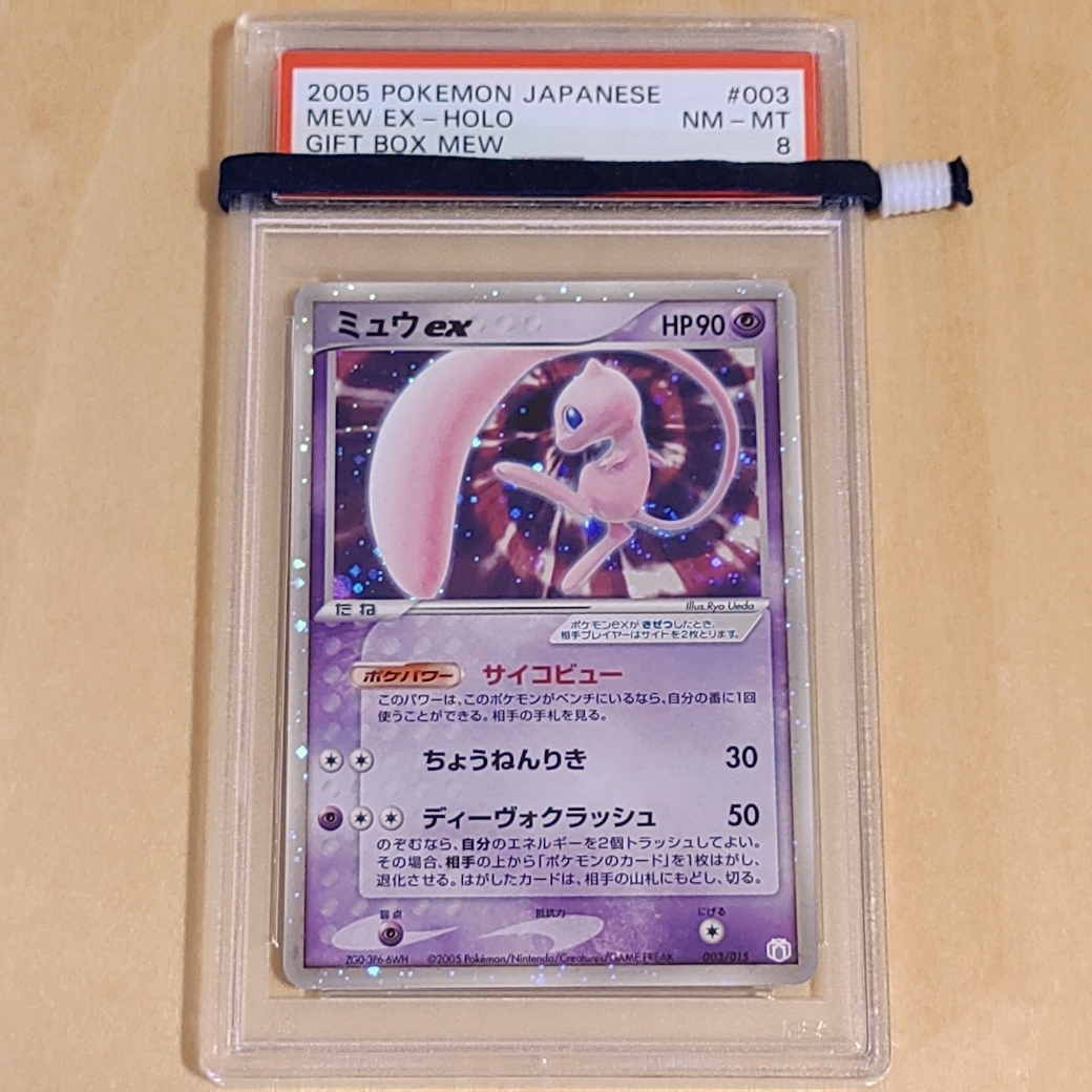 PSA8 ミュウex ギフトボックス 003 2005