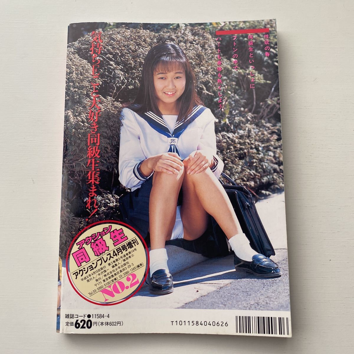 げん 20アクション同級生2 1994年4月/アクションプレス/熱烈投稿/クラス