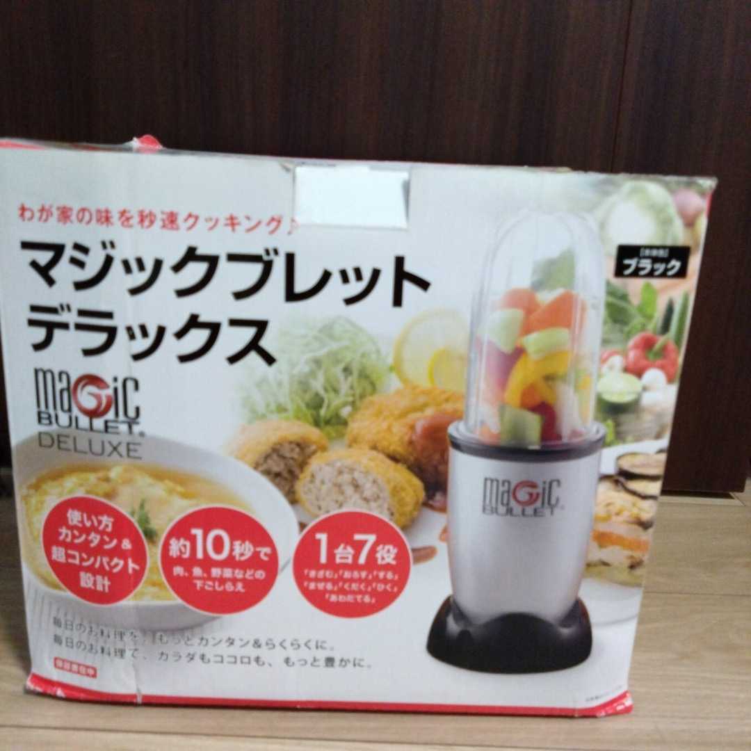 ショップジャパン マジックブレットデラックス 未使用 ミキサー