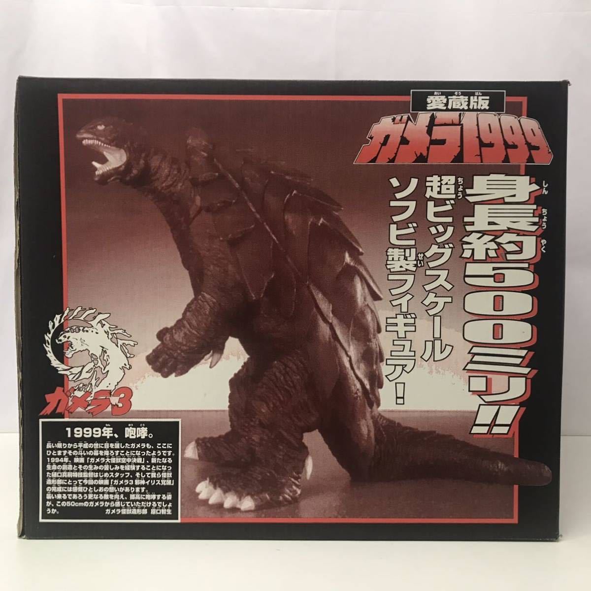 愛蔵版 ガメラ1999　箱あり　原型：原口智生　ソフビ製　全高50cm　ガメラ3 愛蔵版 ガメラ1999 箱あり 原型：原口智生 ソフビ製 全高50cm ガメラ3