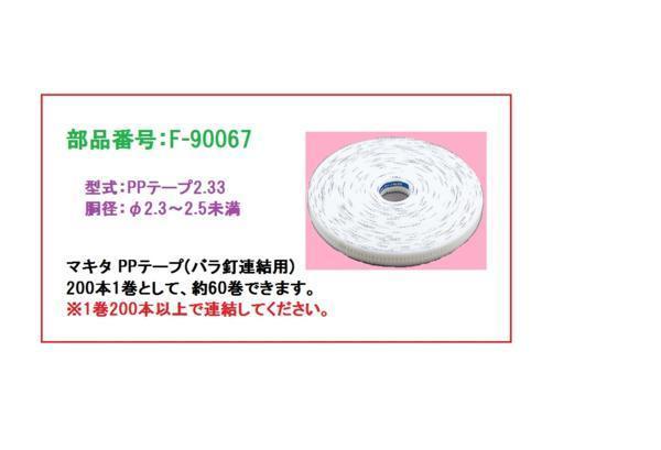 マキタ PPテープ F-90067 シート逆巻き用 80m サイディング用PPテープ2.52 PPテープ(バラ釘連結用) 4箱 PPテープ2.33 No 株式会社 金甚 No.233(φ2.3 シート釘(逆巻き)用 シート逆巻き用F-90070 シート逆巻き用（80m）F