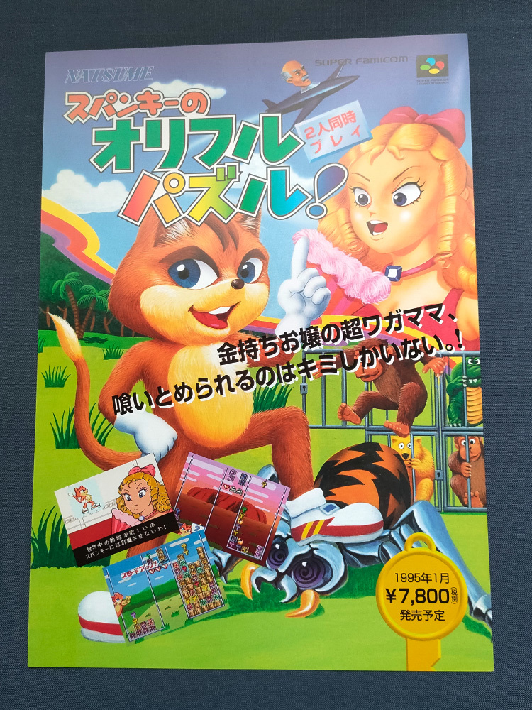 安い，最新作 チラシ SFC発売中止作品 スパンキーのオリフルパズル(テレビゲーム)｜売買されたオークション情報、yahooの商品情報をアーカイブ公開 - オークファン その他