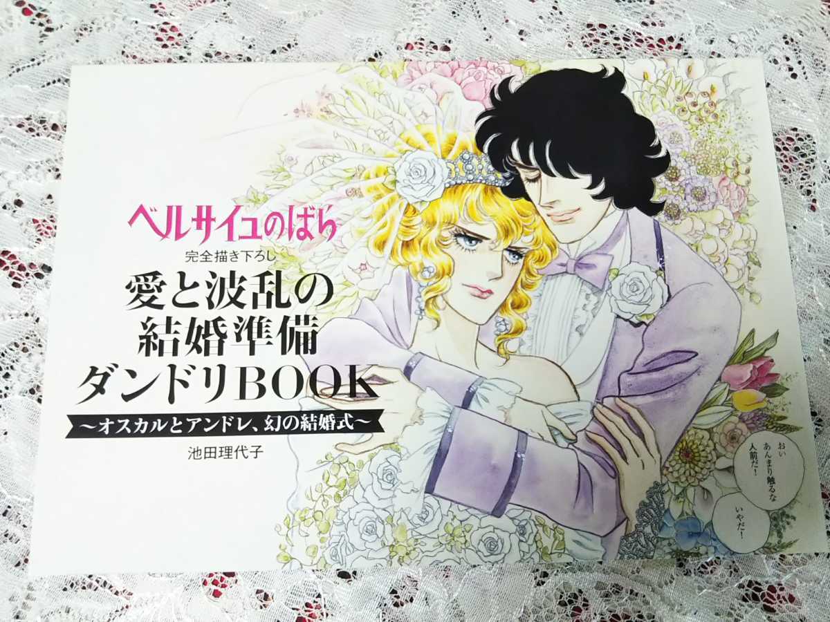 ベルサイユのばら 愛と波乱の結婚準備ダンドリBOOK ゼクシィ ゼクシィ