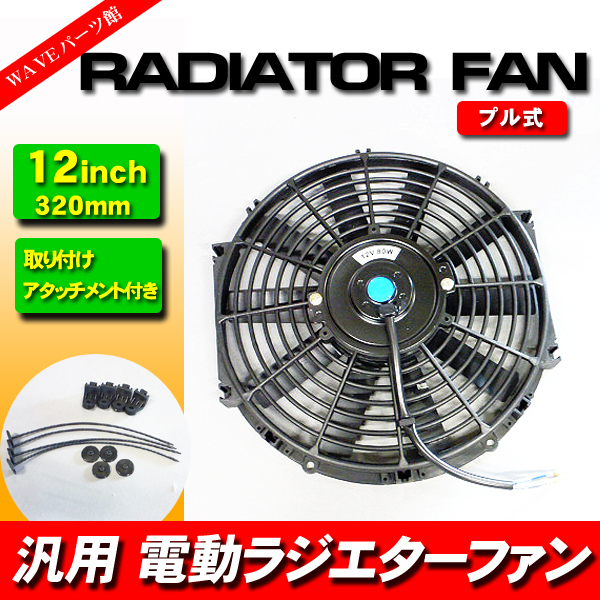 新品 12インチ ラジエーター 薄型電動ファン 外径32cm / 汎用 プル式 吸い込みタイプ ニッサン