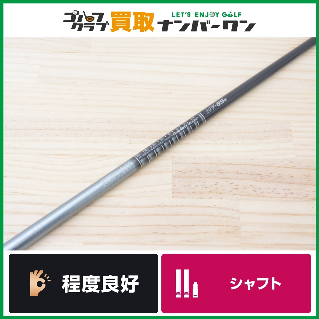 ツアーAD HY-85 Sフレックス　5U シャフトのみ 程度良好 UT用シャフト】グラファイトデザイン TOUR AD HY-85