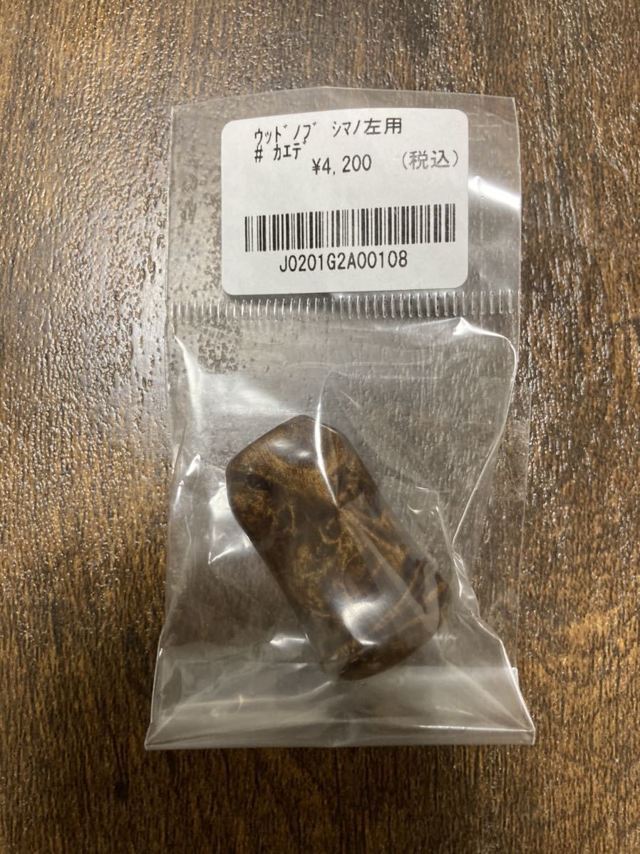 シマノ 左用 ウッドノブ カエデ ウッドノブ 花梨 わたらせ樹脂工房