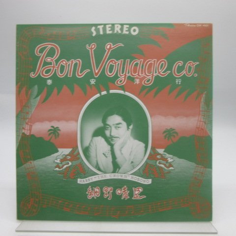 細野晴臣「泰安洋行」LP盤 赤帯・歌詞ブックレット付き オリジナル盤