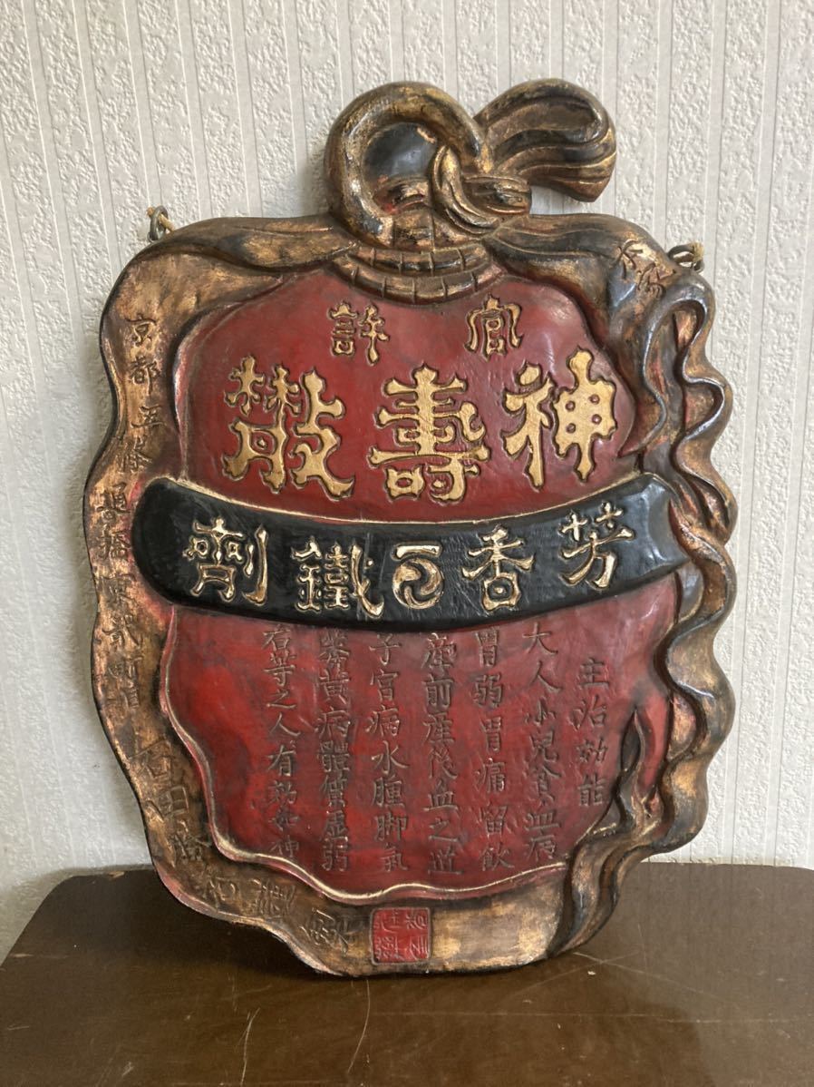 薬局 薬屋 明治 古い木製看板 時代 木製看板 金看板 木製 東京福井