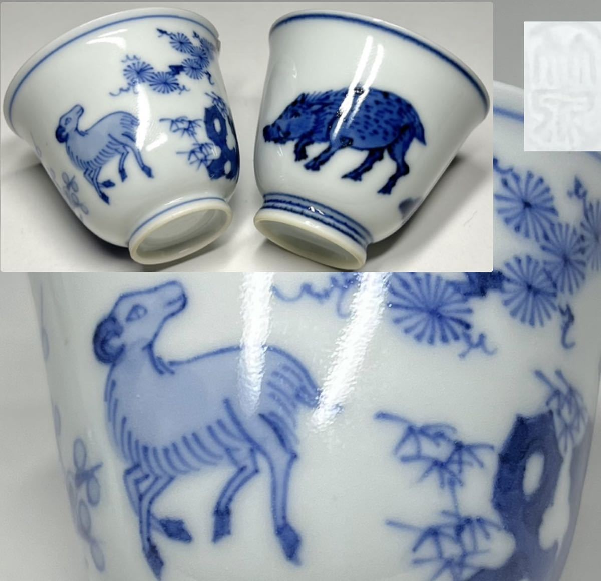 永】酒盃 ぐい呑み 京焼 三浦竹泉 寿盃 染付羊猪図 時代染付 酒杯 酒器 