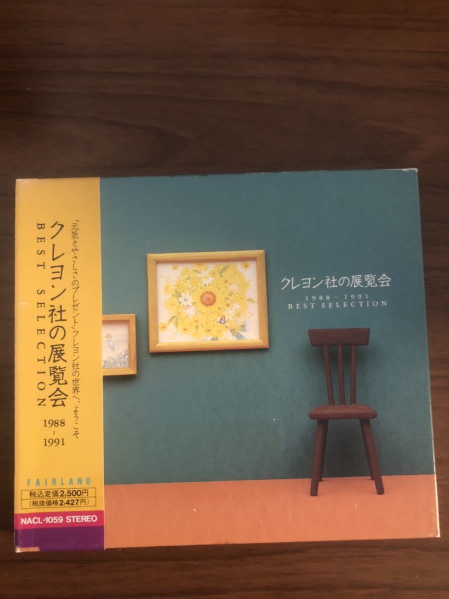 超激得，安い クレヨン社の展覧会 １９８８〜１９９１ベストセレクション／クレヨン社(く)｜売買されたオークション情報、yahooの商品情報をアーカイブ公開 - オークファン か行