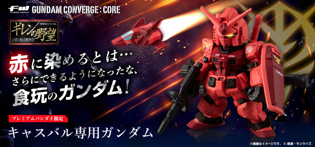 輸送箱あり FW GUNDAM CONVERGE:CORE 赤い彗星の軌跡 ／ キャスバル 