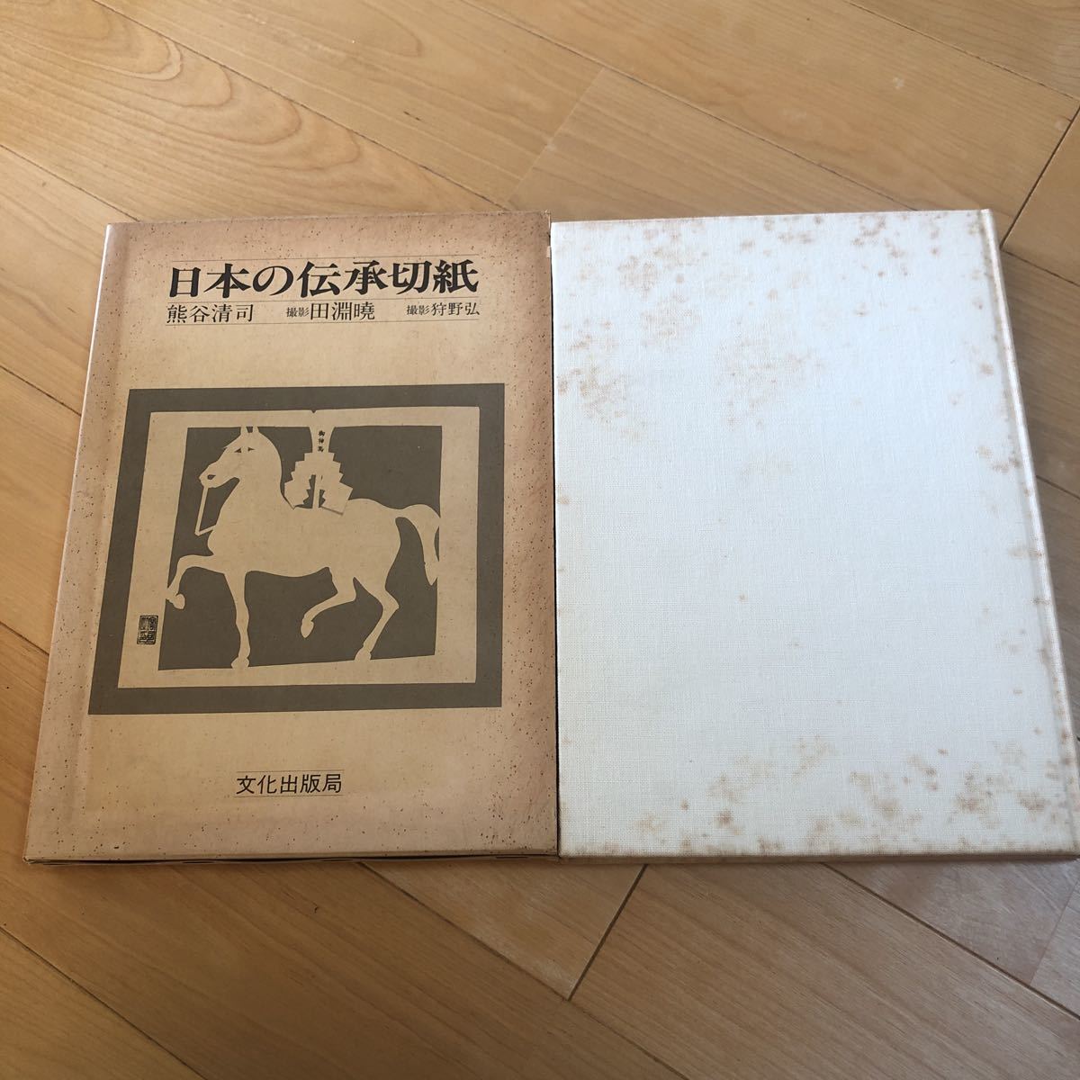 日本の伝承切紙　熊谷清司 著 ; 田淵暁, 狩野弘 撮影 文化出版局 昭56 ⁄ 日本の伝承切紙(熊谷清司 著 ; 田淵暁, 狩野弘 公式通販 撮影) 古本 :