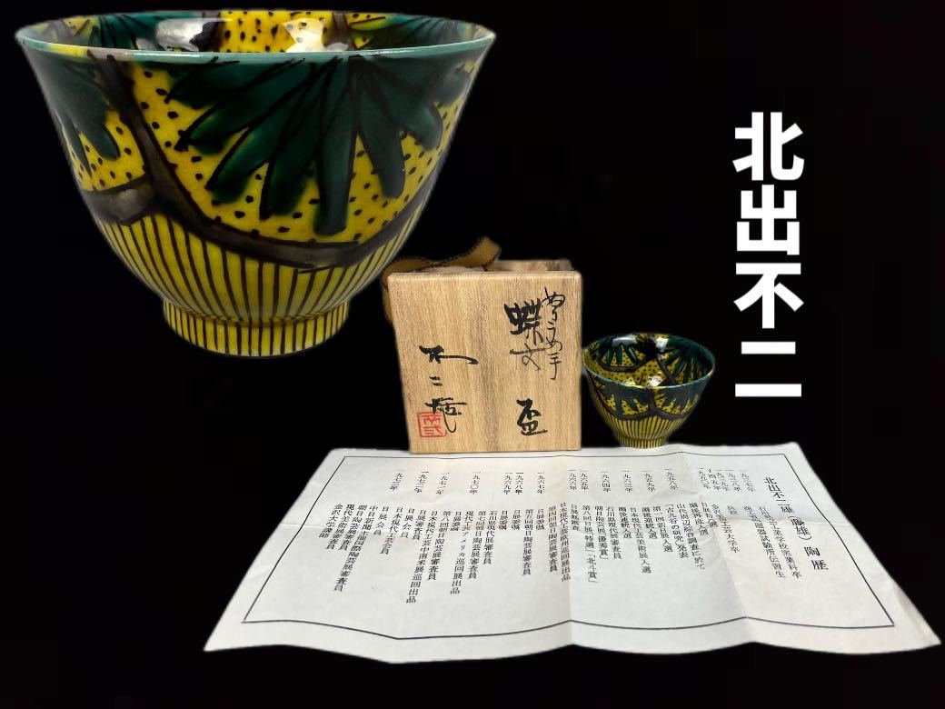 最新作，豊富な 陶楽 D0072Z5 茶道具 九谷焼 ぐい呑 色絵 北出不二雄 ねりうめ手蝶文盃 本物保証(茶碗)｜売買されたオークション情報、yahooの商品情報をアーカイブ公開 - オークファン 九谷