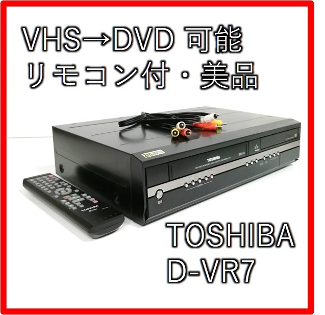テレビ・映像機器 TOSHIBA D-VR7 ビデオ一体型DVDレコーダー ダビング