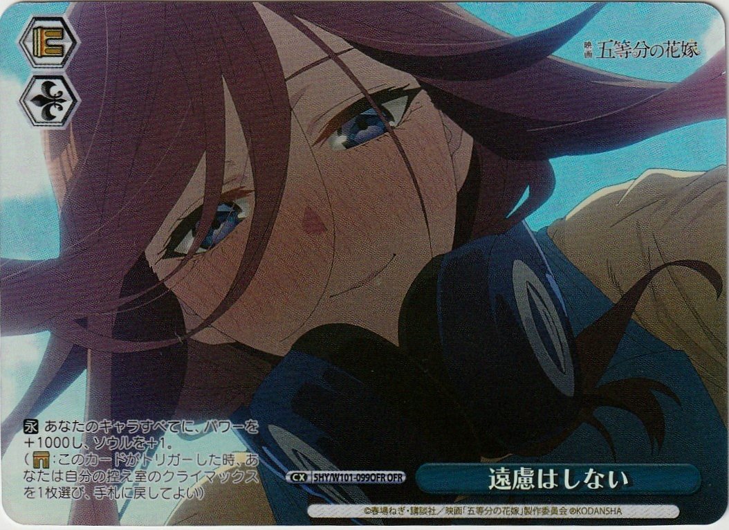 映画「五等分の花嫁」 WS遠慮はしないOFR5HY⁄W101-099OFRヴァイス 
