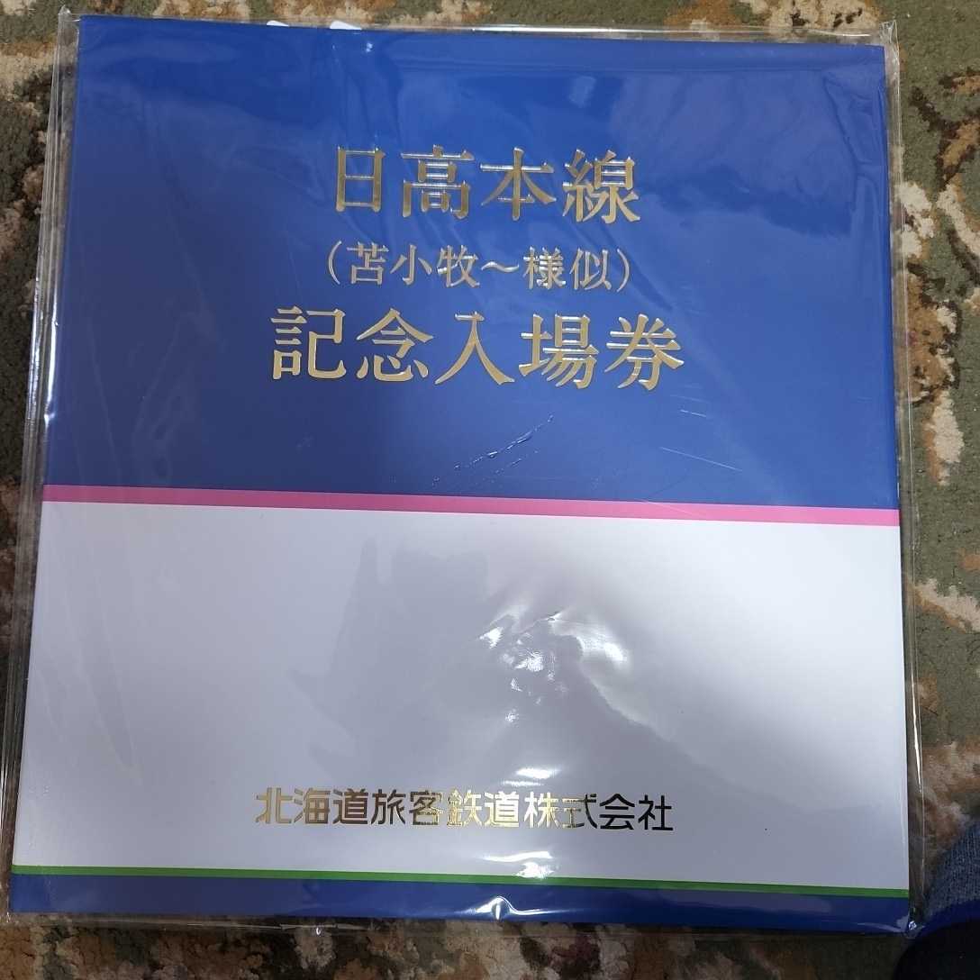 JR北海道 日高本線(苫小牧～様似) 記念入場券セット
