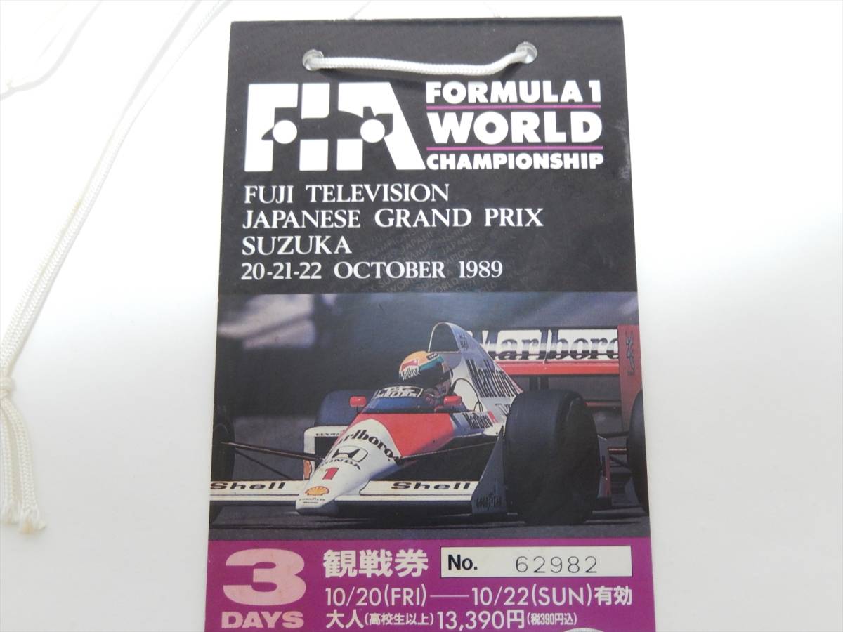 1円～□激レア□当時物 '89 F1 日本グランプリ 鈴鹿 3DAYS F1チケット
