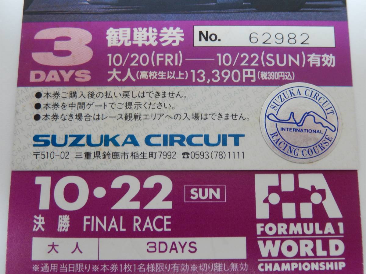 1円～□激レア□当時物 '89 F1 日本グランプリ 鈴鹿 3DAYS F1チケット