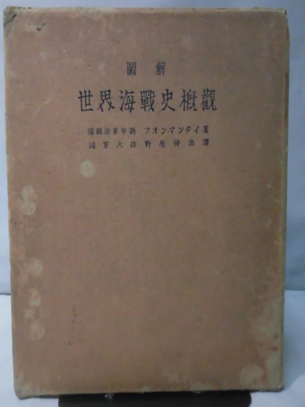 m) 図解 世界海戦史概観 独国海軍中将 フォン・マンタイ著 海軍大佐 